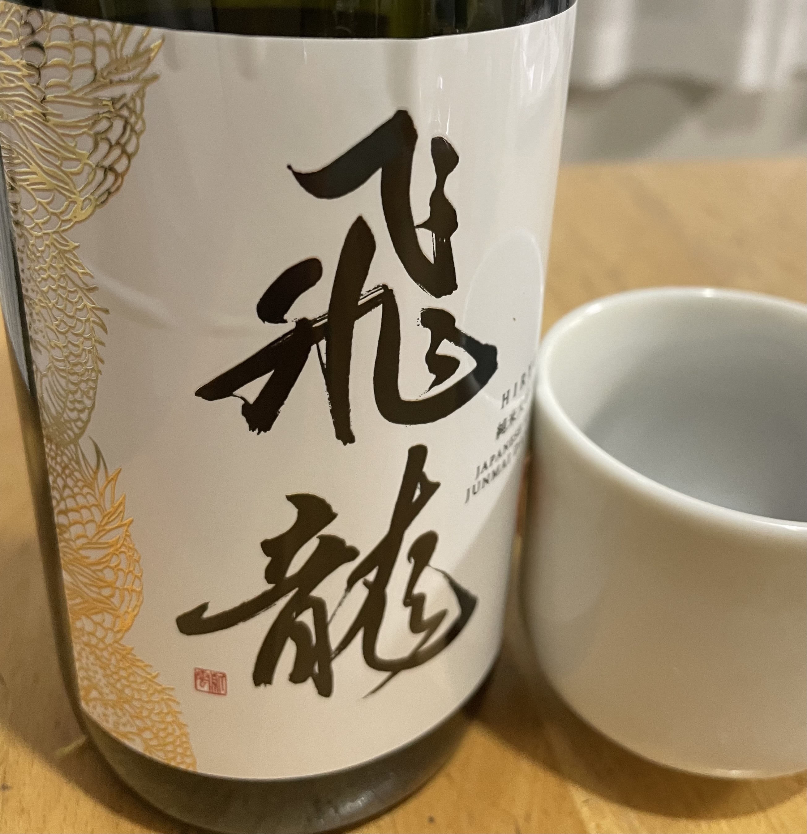 飛龍